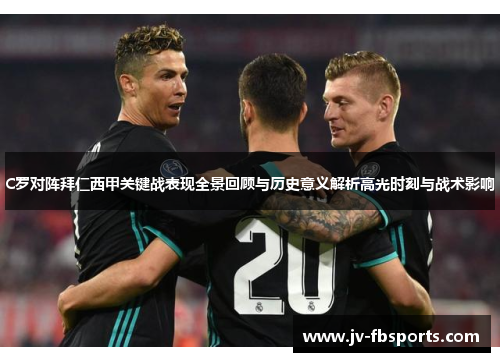 C罗对阵拜仁西甲关键战表现全景回顾与历史意义解析高光时刻与战术影响