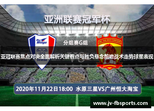 亚冠联赛焦点对决全面解析关键看点与胜负悬念前瞻战术走势球星表现