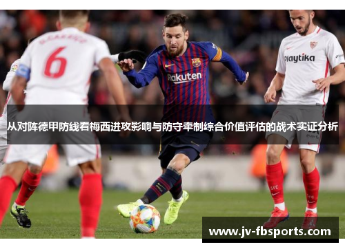 从对阵德甲防线看梅西进攻影响与防守牵制综合价值评估的战术实证分析