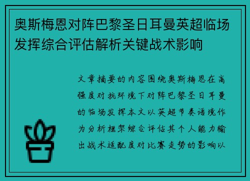 奥斯梅恩对阵巴黎圣日耳曼英超临场发挥综合评估解析关键战术影响