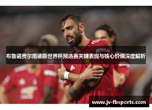 布鲁诺费尔南德斯世界杯预选赛关键表现与核心价值深度解析