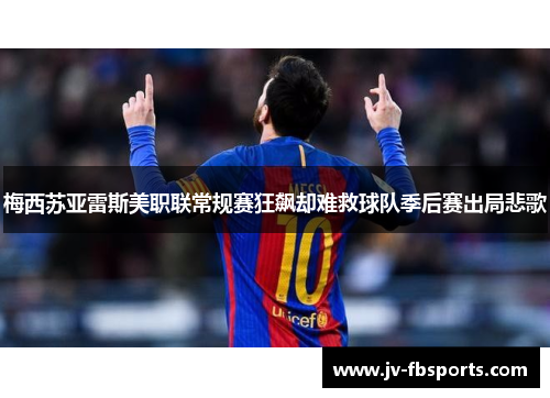 梅西苏亚雷斯美职联常规赛狂飙却难救球队季后赛出局悲歌