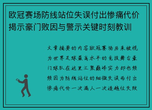 欧冠赛场防线站位失误付出惨痛代价揭示豪门败因与警示关键时刻教训