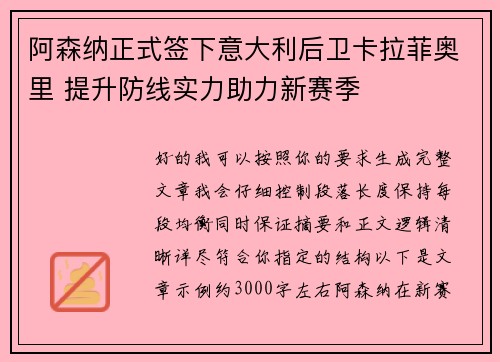 阿森纳正式签下意大利后卫卡拉菲奥里 提升防线实力助力新赛季