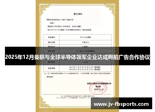 2025年12月曼联与全球半导体领军企业达成胸前广告合作协议