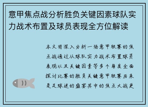 意甲焦点战分析胜负关键因素球队实力战术布置及球员表现全方位解读 意甲焦点战分析胜负关键因素球队实力战术布置及球员表现全方位解读
