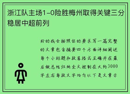 浙江队主场1-0险胜梅州取得关键三分稳居中超前列 浙江队主场1-0险胜梅州取得关键三分稳居中超前列