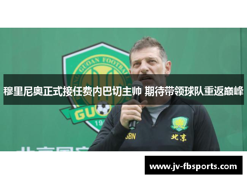 穆里尼奥正式接任费内巴切主帅 期待带领球队重返巅峰 穆里尼奥正式接任费内巴切主帅 期待带领球队重返巅峰