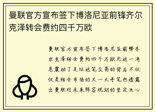 曼联官方宣布签下博洛尼亚前锋齐尔克泽转会费约四千万欧