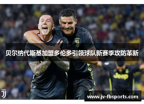贝尔纳代斯基加盟多伦多引领球队新赛季攻防革新 贝尔纳代斯基加盟多伦多引领球队新赛季攻防革新