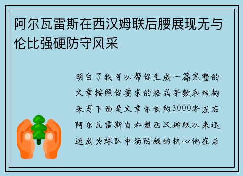 阿尔瓦雷斯在西汉姆联后腰展现无与伦比强硬防守风采
