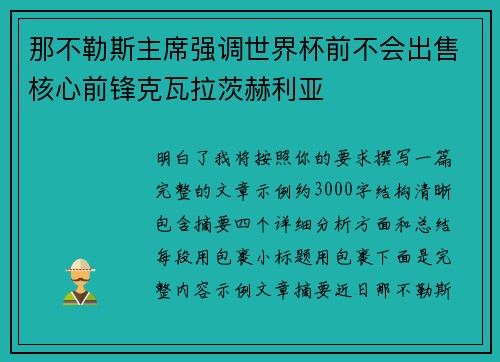 那不勒斯主席强调世界杯前不会出售核心前锋克瓦拉茨赫利亚