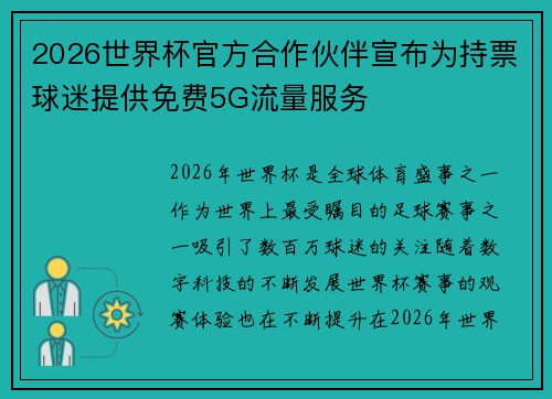 2026世界杯官方合作伙伴宣布为持票球迷提供免费5G流量服务