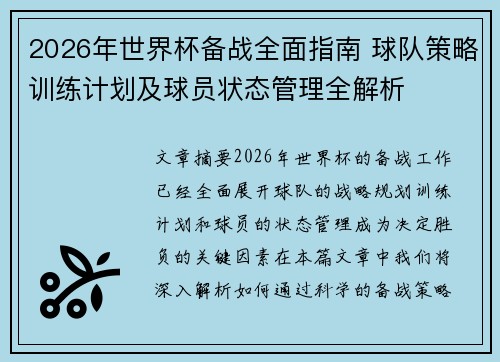 2026年世界杯备战全面指南 球队策略训练计划及球员状态管理全解析 2026年世界杯备战全面指南 球队策略训练计划及球员状态管理全解析