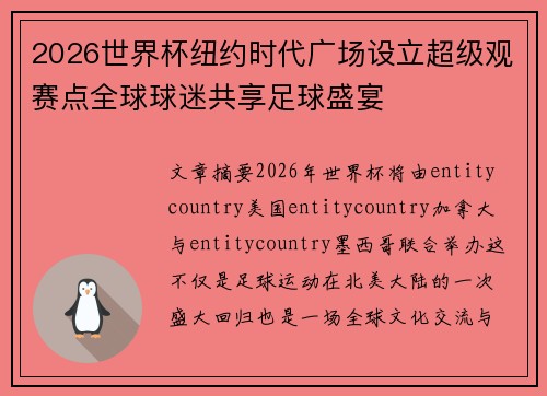 2026世界杯纽约时代广场设立超级观赛点全球球迷共享足球盛宴 2026世界杯纽约时代广场设立超级观赛点全球球迷共享足球盛宴