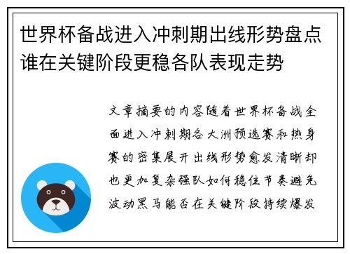 世界杯备战进入冲刺期出线形势盘点谁在关键阶段更稳各队表现走势