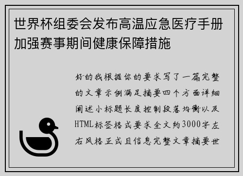 世界杯组委会发布高温应急医疗手册加强赛事期间健康保障措施 世界杯组委会发布高温应急医疗手册加强赛事期间健康保障措施