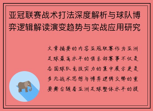 亚冠联赛战术打法深度解析与球队博弈逻辑解读演变趋势与实战应用研究 亚冠联赛战术打法深度解析与球队博弈逻辑解读演变趋势与实战应用研究
