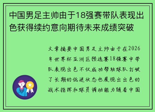 中国男足主帅由于18强赛带队表现出色获得续约意向期待未来成绩突破 中国男足主帅由于18强赛带队表现出色获得续约意向期待未来成绩突破