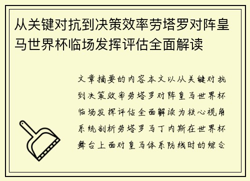 从关键对抗到决策效率劳塔罗对阵皇马世界杯临场发挥评估全面解读 从关键对抗到决策效率劳塔罗对阵皇马世界杯临场发挥评估全面解读