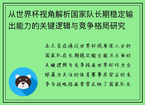 从世界杯视角解析国家队长期稳定输出能力的关键逻辑与竞争格局研究 从世界杯视角解析国家队长期稳定输出能力的关键逻辑与竞争格局研究