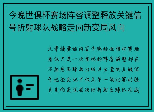 今晚世俱杯赛场阵容调整释放关键信号折射球队战略走向新变局风向 今晚世俱杯赛场阵容调整释放关键信号折射球队战略走向新变局风向