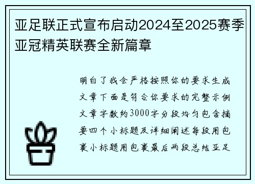 亚足联正式宣布启动2024至2025赛季亚冠精英联赛全新篇章