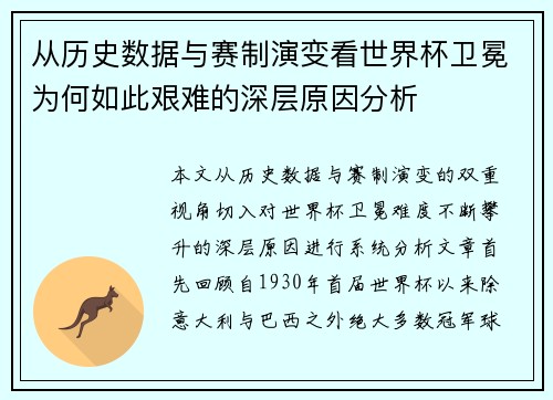 从历史数据与赛制演变看世界杯卫冕为何如此艰难的深层原因分析 从历史数据与赛制演变看世界杯卫冕为何如此艰难的深层原因分析