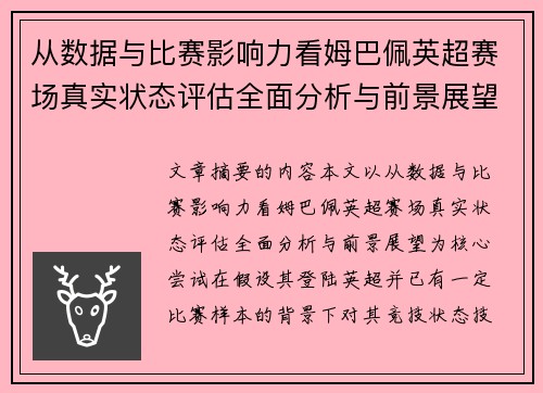 从数据与比赛影响力看姆巴佩英超赛场真实状态评估全面分析与前景展望 从数据与比赛影响力看姆巴佩英超赛场真实状态评估全面分析与前景展望
