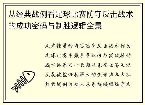 从经典战例看足球比赛防守反击战术的成功密码与制胜逻辑全景 从经典战例看足球比赛防守反击战术的成功密码与制胜逻辑全景