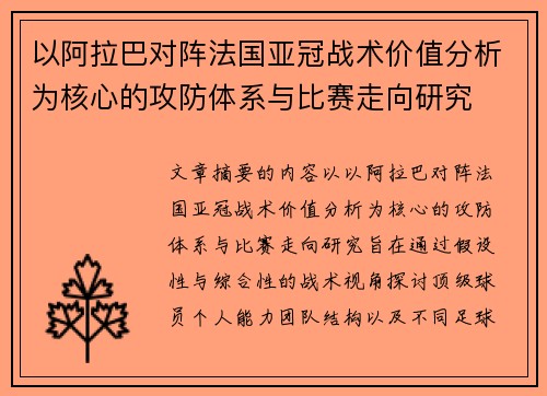 以阿拉巴对阵法国亚冠战术价值分析为核心的攻防体系与比赛走向研究