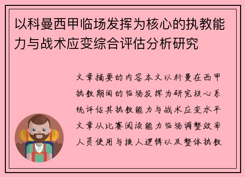 以科曼西甲临场发挥为核心的执教能力与战术应变综合评估分析研究 以科曼西甲临场发挥为核心的执教能力与战术应变综合评估分析研究