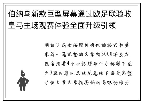 伯纳乌新款巨型屏幕通过欧足联验收皇马主场观赛体验全面升级引领