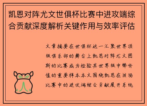 凯恩对阵尤文世俱杯比赛中进攻端综合贡献深度解析关键作用与效率评估 凯恩对阵尤文世俱杯比赛中进攻端综合贡献深度解析关键作用与效率评估