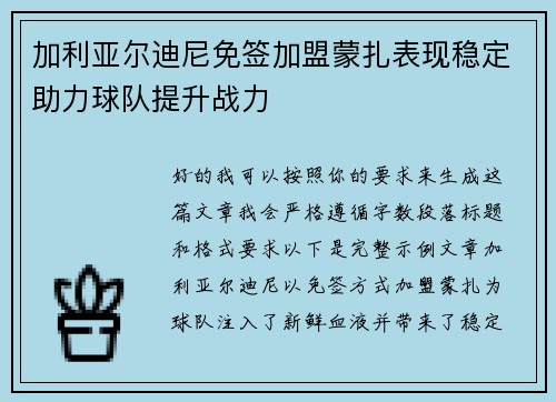 加利亚尔迪尼免签加盟蒙扎表现稳定助力球队提升战力 加利亚尔迪尼免签加盟蒙扎表现稳定助力球队提升战力