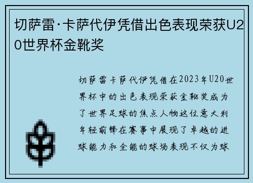切萨雷·卡萨代伊凭借出色表现荣获U20世界杯金靴奖 切萨雷·卡萨代伊凭借出色表现荣获U20世界杯金靴奖