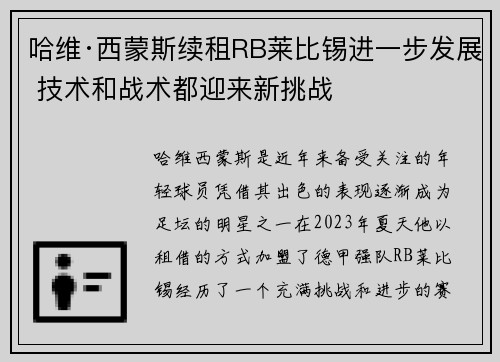 哈维·西蒙斯续租RB莱比锡进一步发展 技术和战术都迎来新挑战 哈维·西蒙斯续租RB莱比锡进一步发展 技术和战术都迎来新挑战