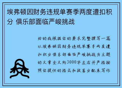 埃弗顿因财务违规单赛季两度遭扣积分 俱乐部面临严峻挑战 埃弗顿因财务违规单赛季两度遭扣积分 俱乐部面临严峻挑战