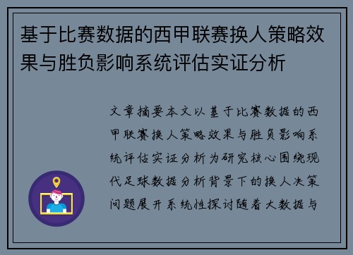 基于比赛数据的西甲联赛换人策略效果与胜负影响系统评估实证分析 基于比赛数据的西甲联赛换人策略效果与胜负影响系统评估实证分析