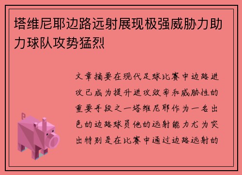 塔维尼耶边路远射展现极强威胁力助力球队攻势猛烈 塔维尼耶边路远射展现极强威胁力助力球队攻势猛烈