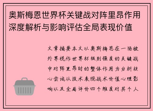 奥斯梅恩世界杯关键战对阵里昂作用深度解析与影响评估全局表现价值 奥斯梅恩世界杯关键战对阵里昂作用深度解析与影响评估全局表现价值