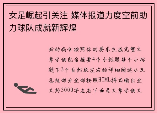 女足崛起引关注 媒体报道力度空前助力球队成就新辉煌