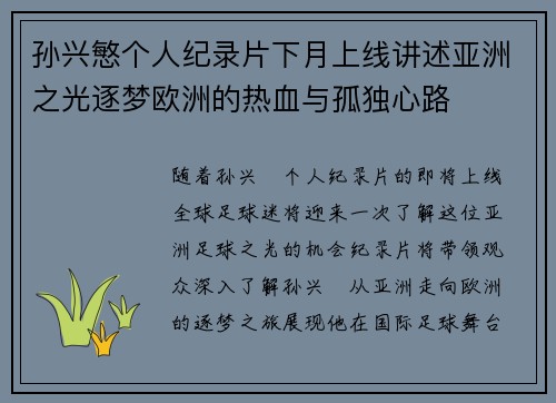孙兴慜个人纪录片下月上线讲述亚洲之光逐梦欧洲的热血与孤独心路 孙兴慜个人纪录片下月上线讲述亚洲之光逐梦欧洲的热血与孤独心路