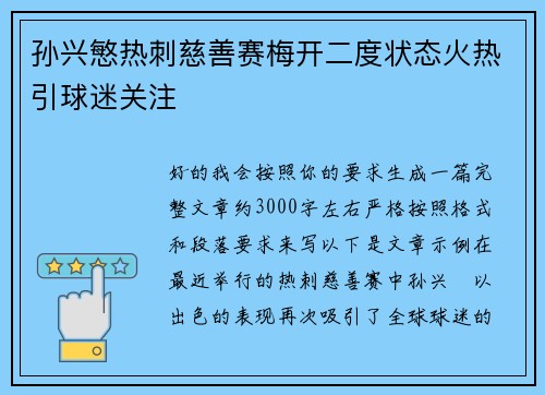 孙兴慜热刺慈善赛梅开二度状态火热引球迷关注 孙兴慜热刺慈善赛梅开二度状态火热引球迷关注