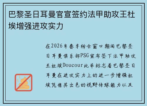 巴黎圣日耳曼官宣签约法甲助攻王杜埃增强进攻实力