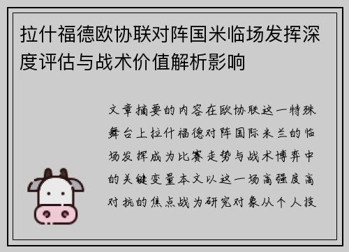 拉什福德欧协联对阵国米临场发挥深度评估与战术价值解析影响