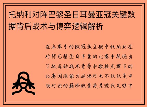托纳利对阵巴黎圣日耳曼亚冠关键数据背后战术与博弈逻辑解析