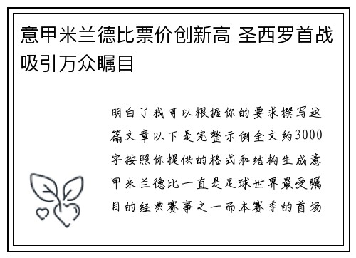 意甲米兰德比票价创新高 圣西罗首战吸引万众瞩目