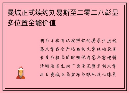 曼城正式续约刘易斯至二零二八彰显多位置全能价值