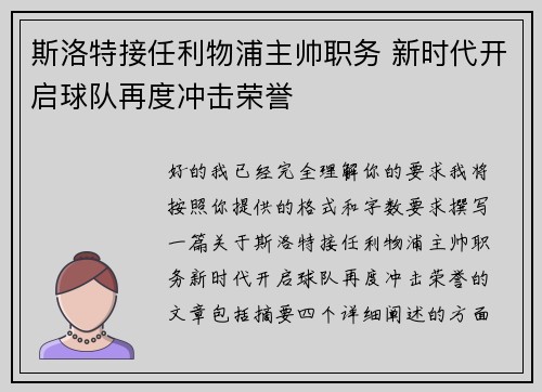 斯洛特接任利物浦主帅职务 新时代开启球队再度冲击荣誉